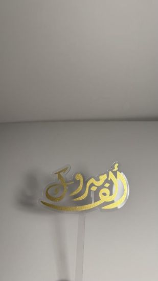 صورة تغريسة ألف مبروك